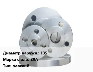 Фланец стальной 135 Сталь: 20А плоский